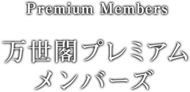 万世閣プレミアムメンバーズ